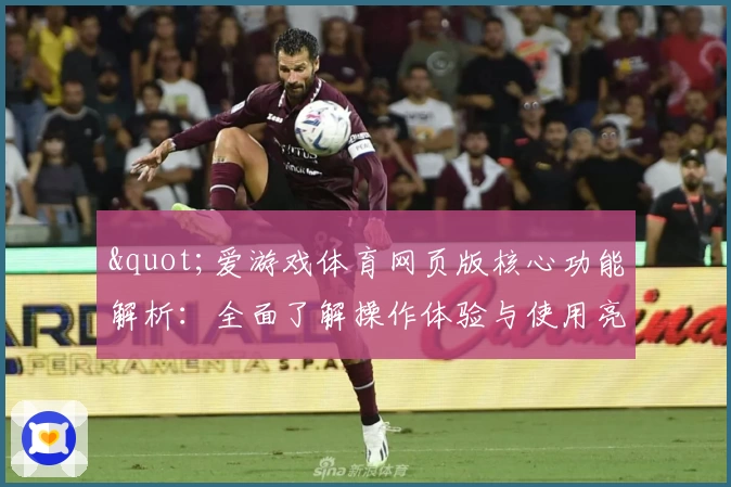 "爱游戏体育网页版核心功能解析：全面了解操作体验与使用亮点"