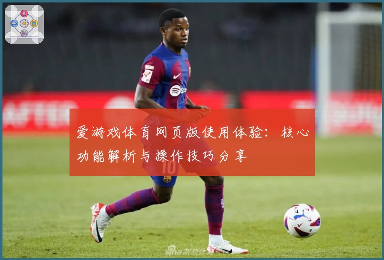 爱游戏体育网页版使用体验：核心功能解析与操作技巧分享