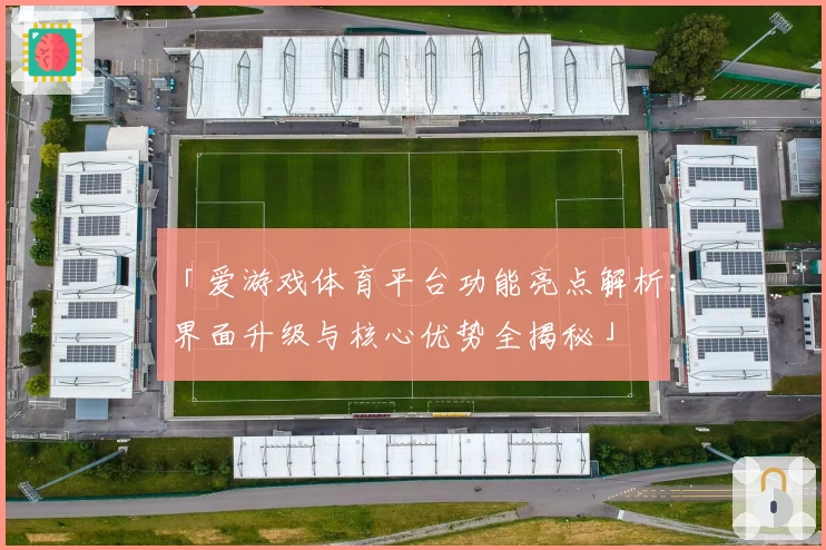 「爱游戏体育平台功能亮点解析：界面升级与核心优势全揭秘」