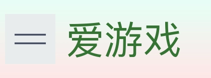 爱游戏